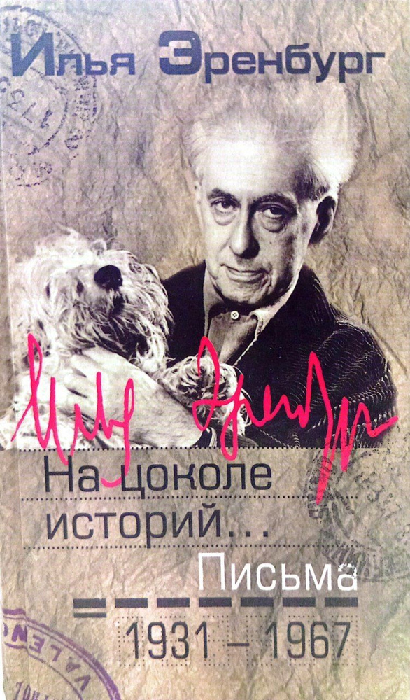 Письма. Том 2 #1