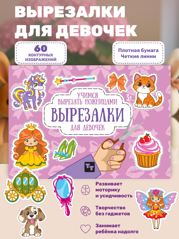 Вырезалки для девочек #1