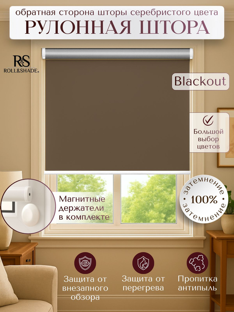 Рулонные шторы Roll&Shade BLACKOUT / БЛЭКАУТ коричневая 45 на 185 см #1