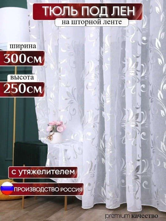 Home&Komfort Тюль 300x250 см крепление Лента, белый, серебристый #1