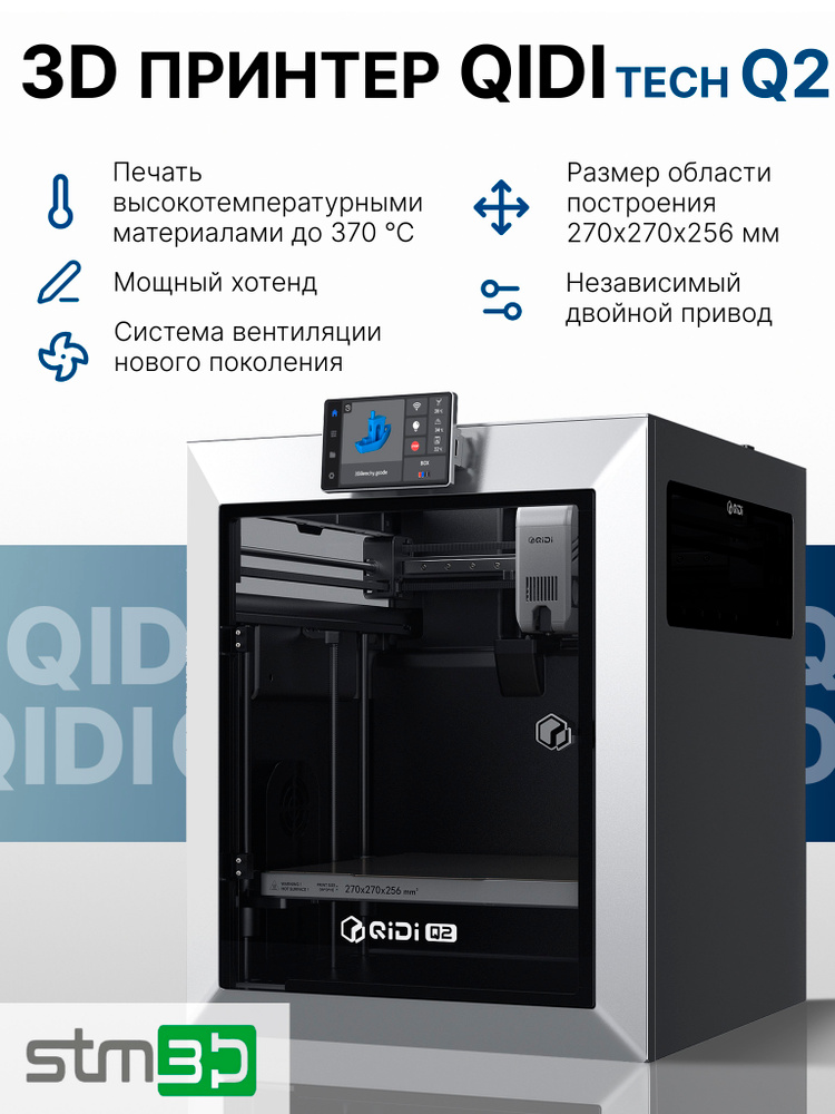 3D принтер QIDI Q2 #1