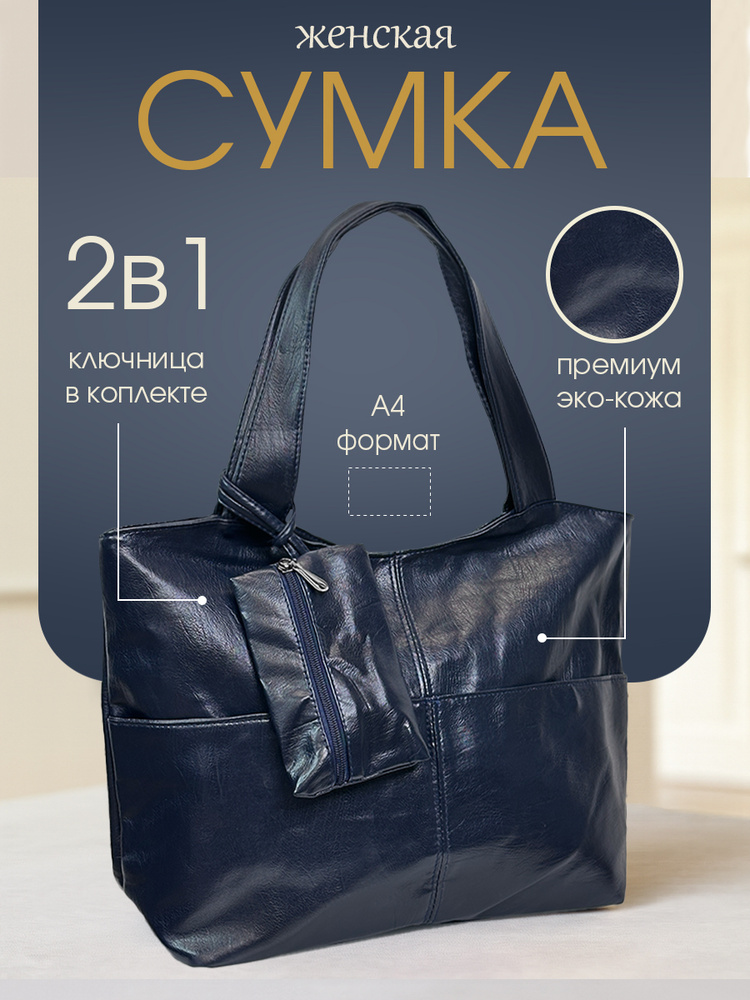 Сумка тоут шоппер, на плечо купить на OZON по низкой цене (3200647537)