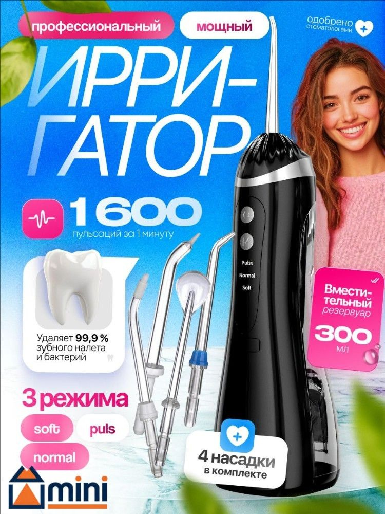 Ирригатор #1