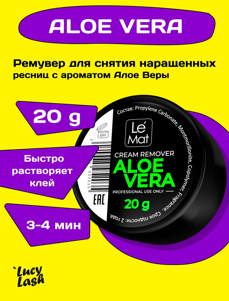 Le Maitre кремовый ремувер для наращённых ресниц "ALOE VERA" 20 г #1
