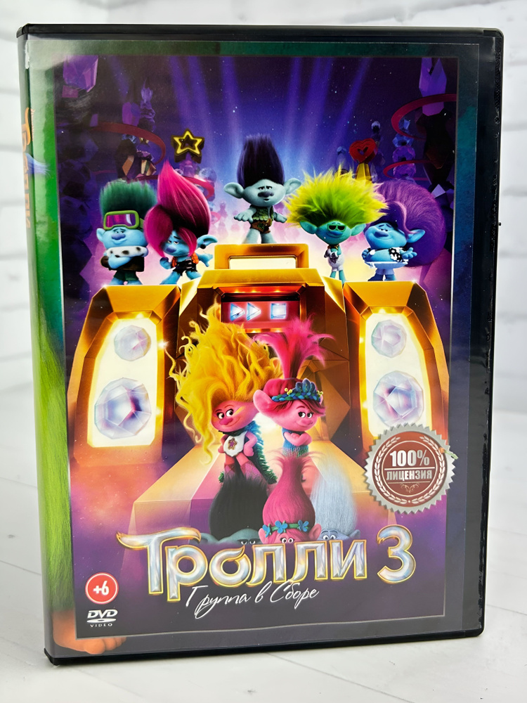 Тролли 3 - DVD диск #1
