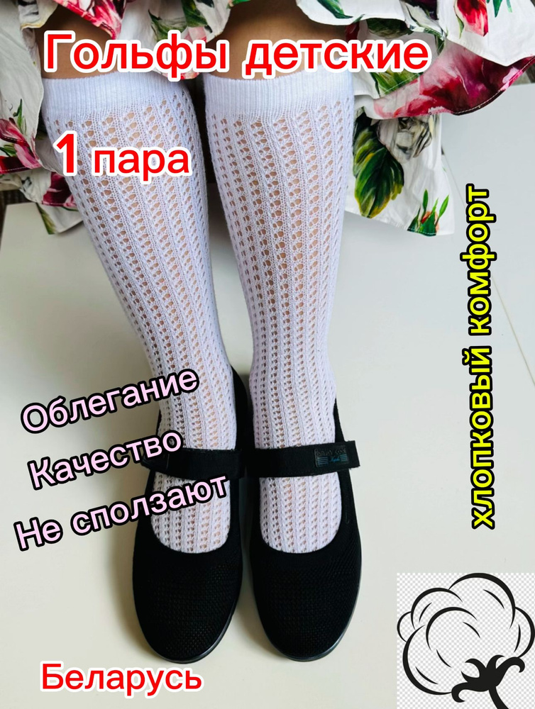 Гольфы для девочек, 1 пара #1