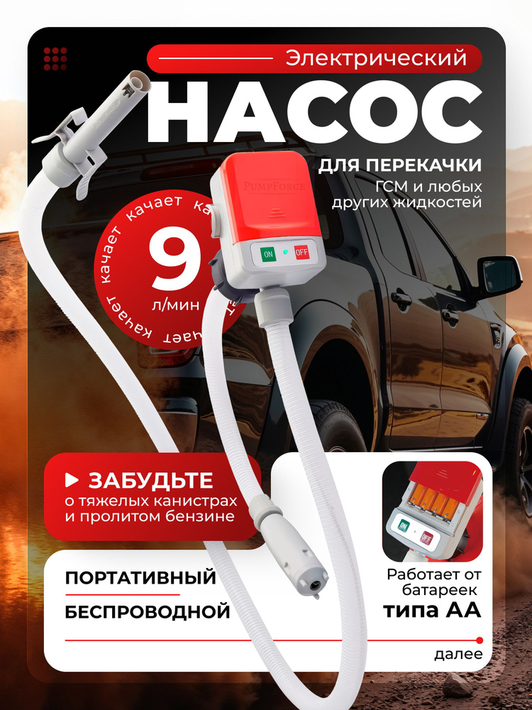 Насос для откачки масла через щуп ГСМ и жидкостей #1