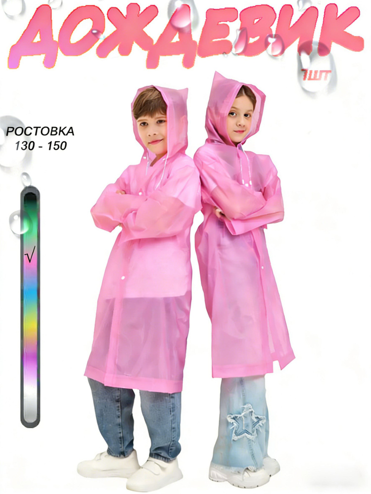 Дождевик #1