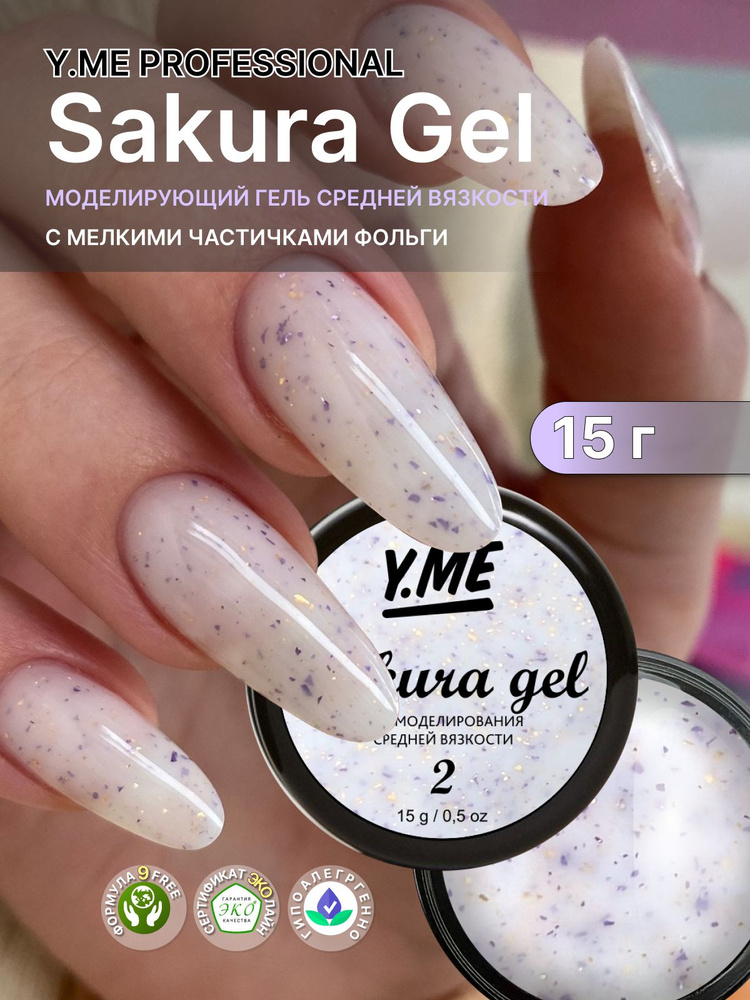 Y.ME Моделирующий гель Sakura Gel 02 (молочный), 15 г., пастельного оттенка с мелкими частичками фольги, #1