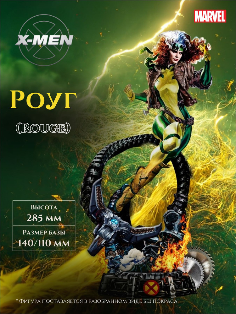 Фигурка Роуг #1