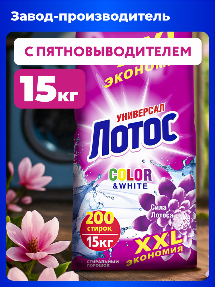 Стиральный порошок Лотос Универсал Color&White,15 кг #1