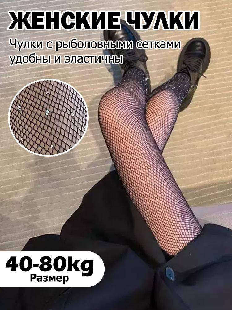 Чулки #1