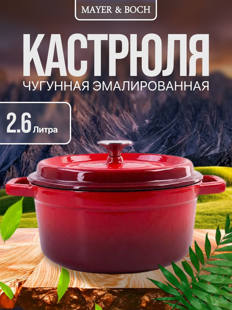 Кастрюля чугунная 2,6 л MAYER&BOCH #1