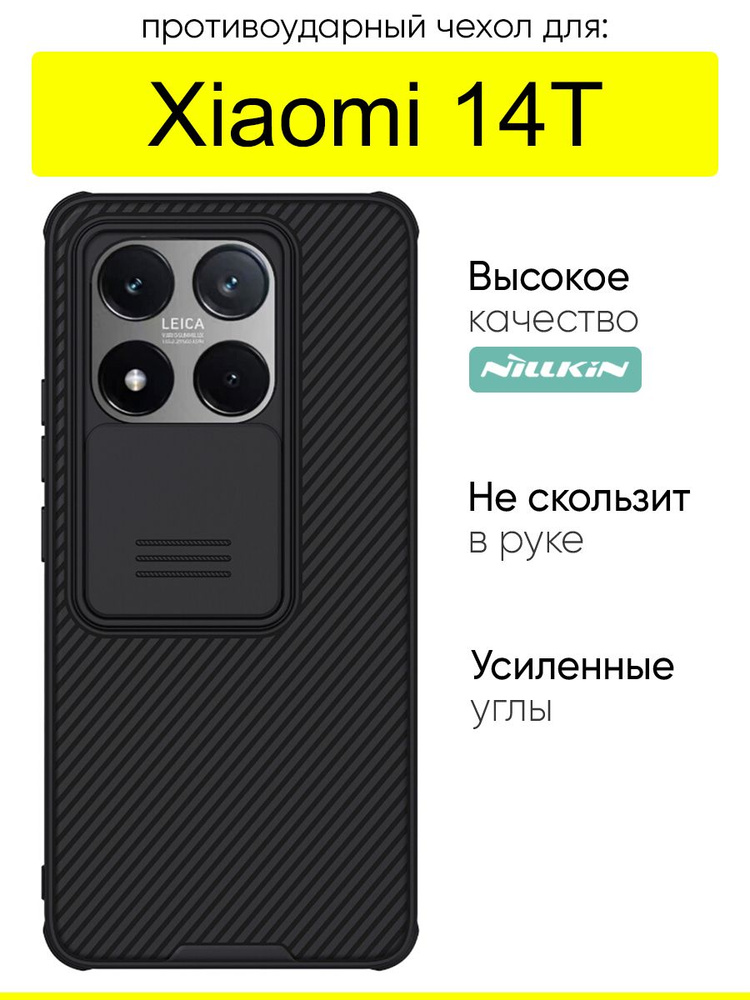 Чехол для Xiaomi 14T, серия Camshield Pro #1
