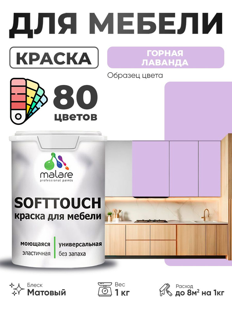 Акриловая краска для мебели Malare SoftTouch для кухонных фасадов для дерева и МДФ, моющаяся быстросохнущая, #1