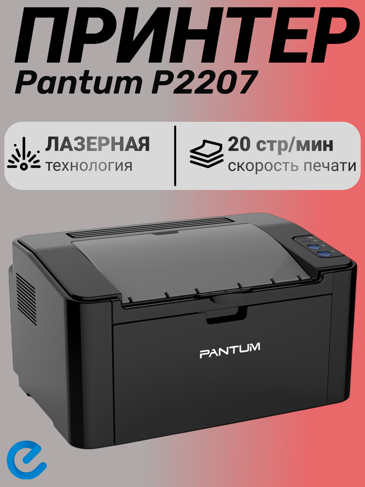 Принтер Pantum P2207 #1