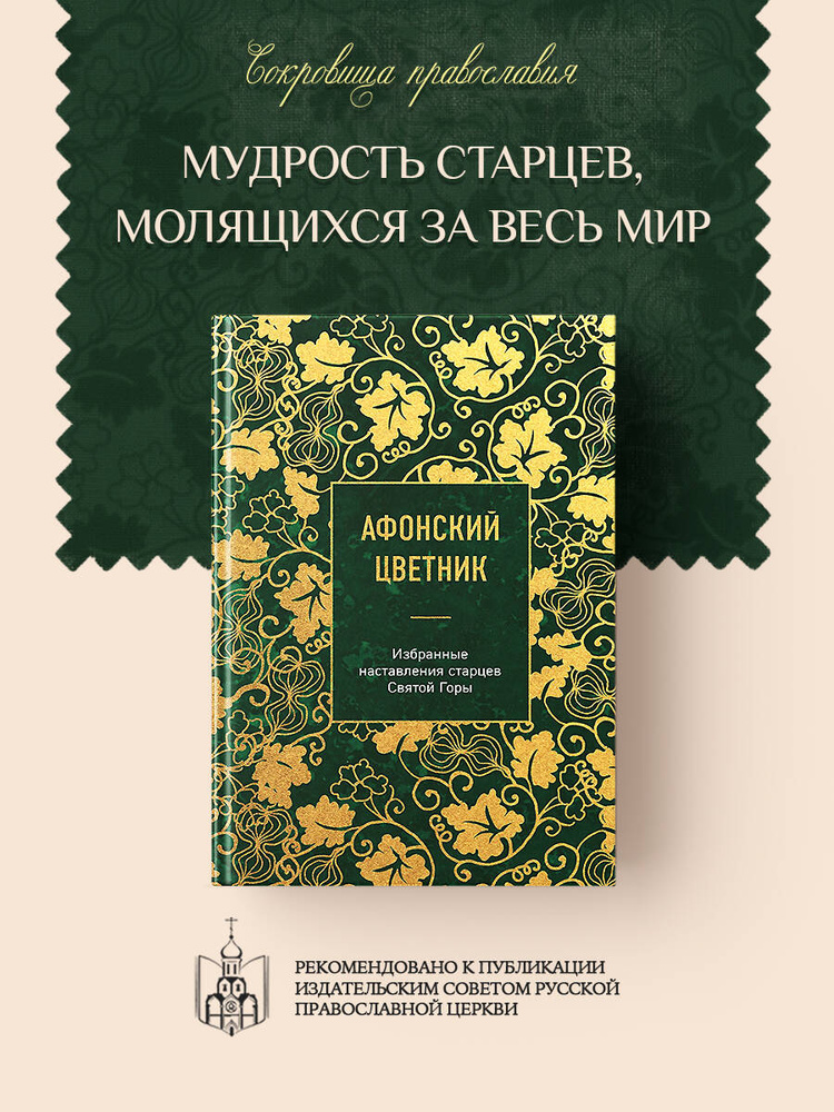 Афонский цветник. Избранные наставления старцев Святой Горы #1