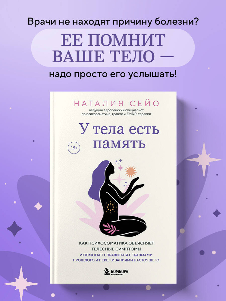У тела есть память. Как психосоматика объясняет телесные симптомы и помогает справиться с травмами прошлого #1