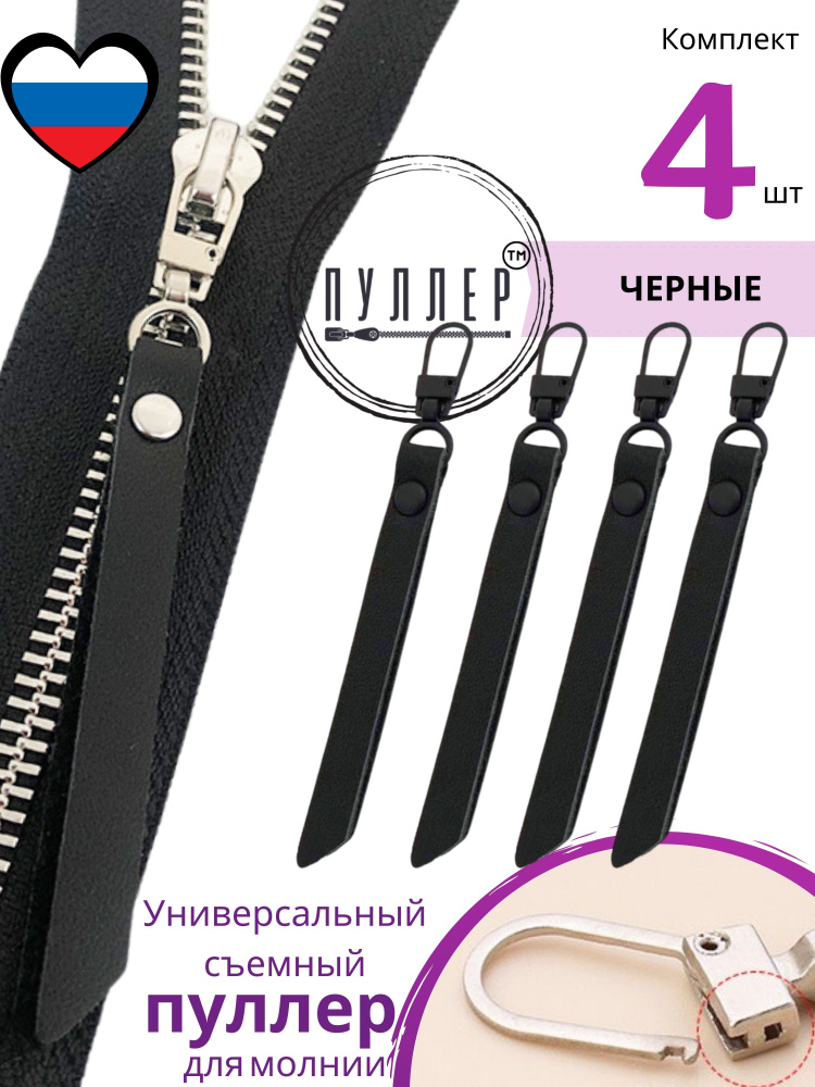 Пуллер для молнии #1
