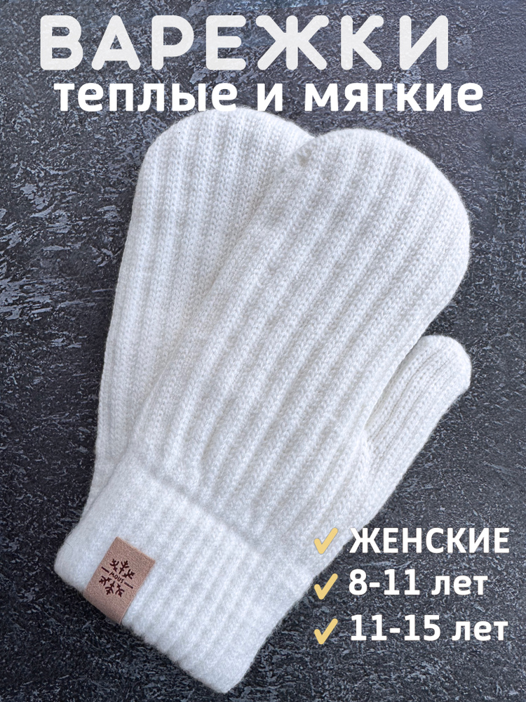 Варежки, 1 пара #1