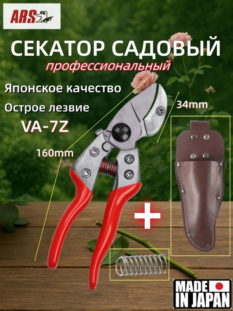 ARS Секатор #1