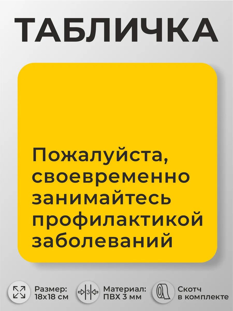 Табличка для больниц Занимайтесь профилактикой заболеваний #1