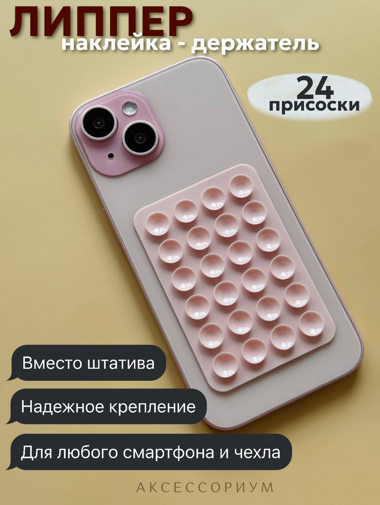 Силиконовый держатель липпер на присоске для телефона (наклейка) пудровый #1