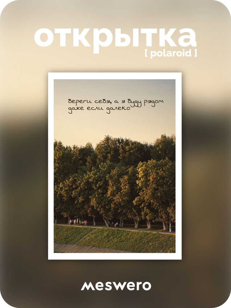 открытка meswero signature / polaroid / рядом + 3D стикер в подарок #1