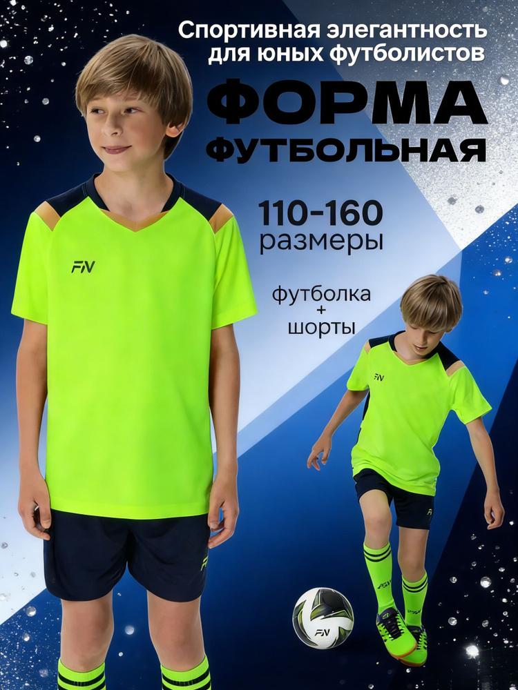 Форма футбольная #1