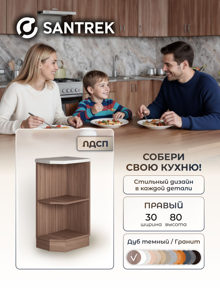 Кухонный гарнитур SANTREK Модуль напольный торцевой-300 правый дуб темный ЛДСП, столешница цвет гранит #1