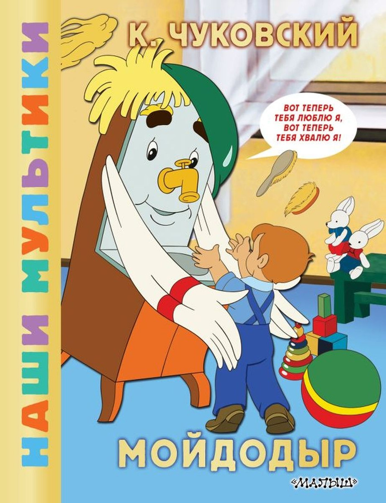 Мойдодыр #1