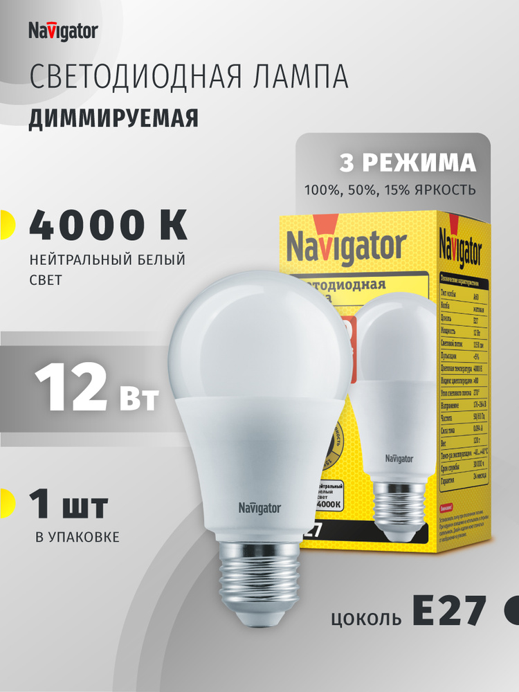 Лампа светодиодная Navigator 61 627, 12 Вт, груша Е27, дневной свет 4000К, пошагово диммируемая, для #1