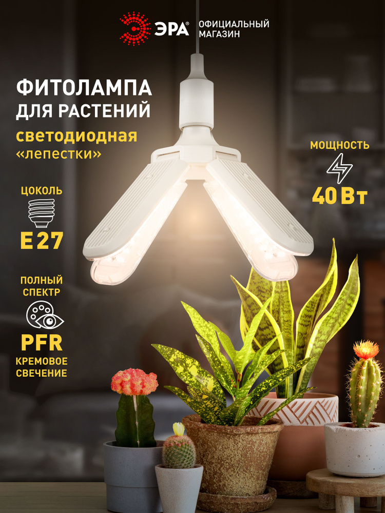 Фитолампа для растений светодиодная ЭРА GREEN LINE ФИТО-40W-PFR-E27-GR 4-х лепестковая полного спектра #1