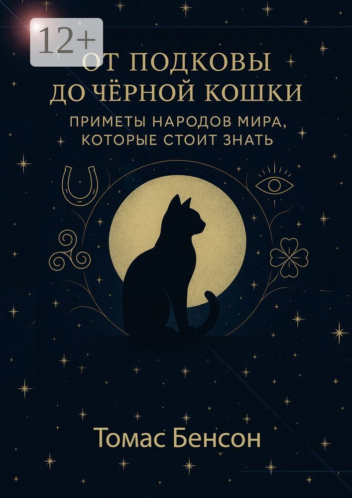 От подковы до чёрной кошки. Приметы народов мира, которые стоит знать | Бенсон Томас #1