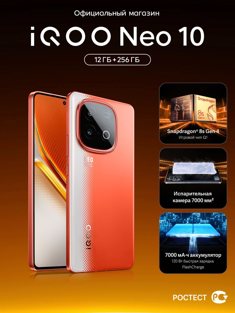 Смартфон iQOO Neo 10 256 ГБ 12 ГБ Оранжевый, Красный 6.78 OLED Смартфон iQOO Neo 10 256 ГБ 12 ГБ Оранжевый, Красный 6.78 OLED