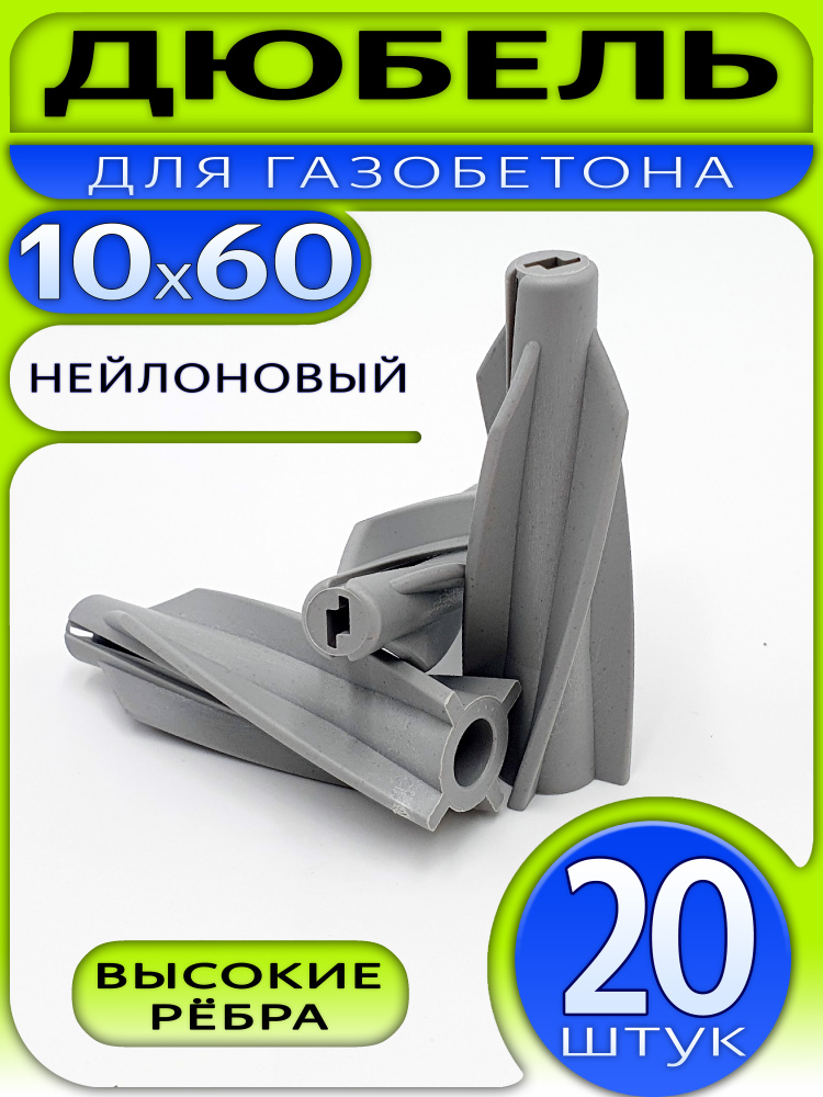 Дюбель для газобетона 10х60 (20 шт.), нейлоновый #1