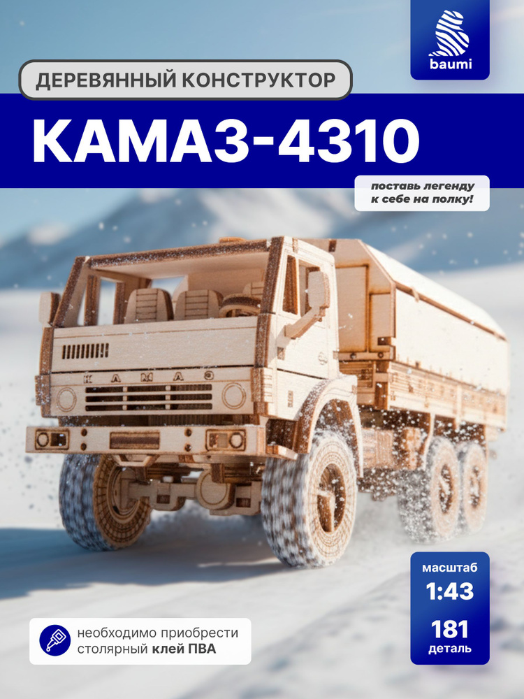 Деревянный конструктор КАМАЗ-4310. Сборная модель грузовика #1