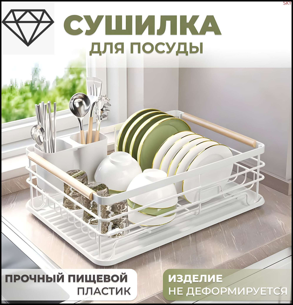  Сушилка для посуды #1