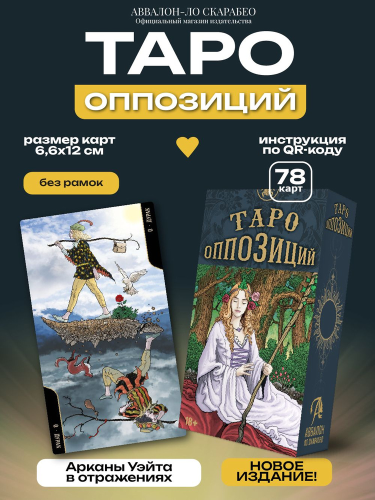 Таро ОППОЗИЦИЙ #1