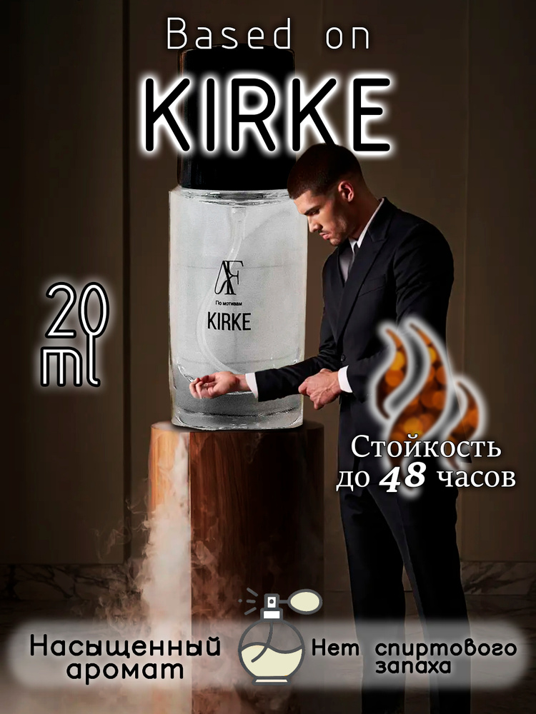 Духи унисекс Kirke Кирке 20 мл А.С.А. Парфюмc #1
