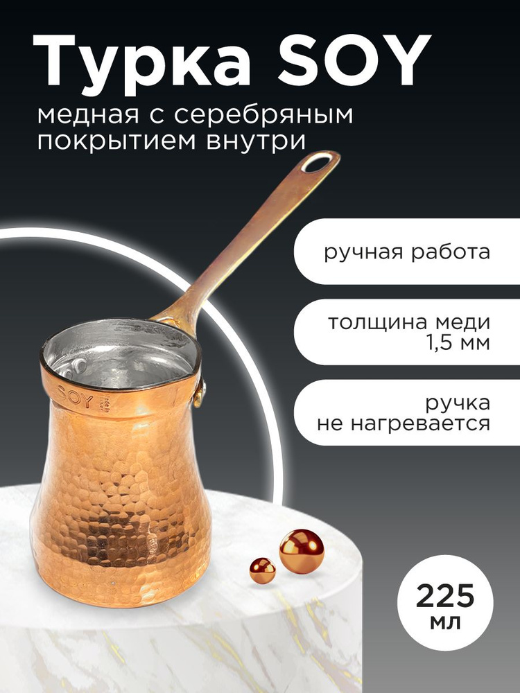 Турка SOY медная c серебряным покрытием C3G - 225 мл #1