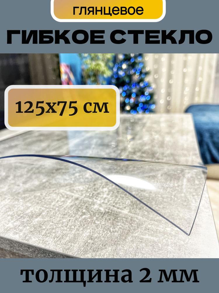 Гибкое стекло, Скатерть 125x75 см, толщина 2 мм. #1