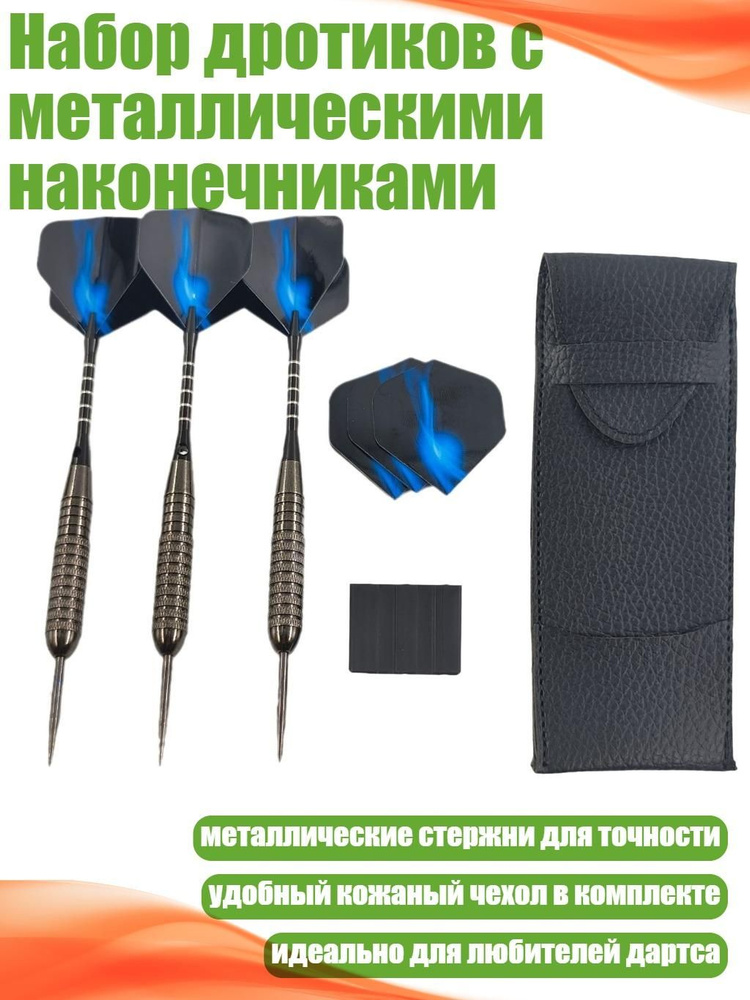 Дротики #1