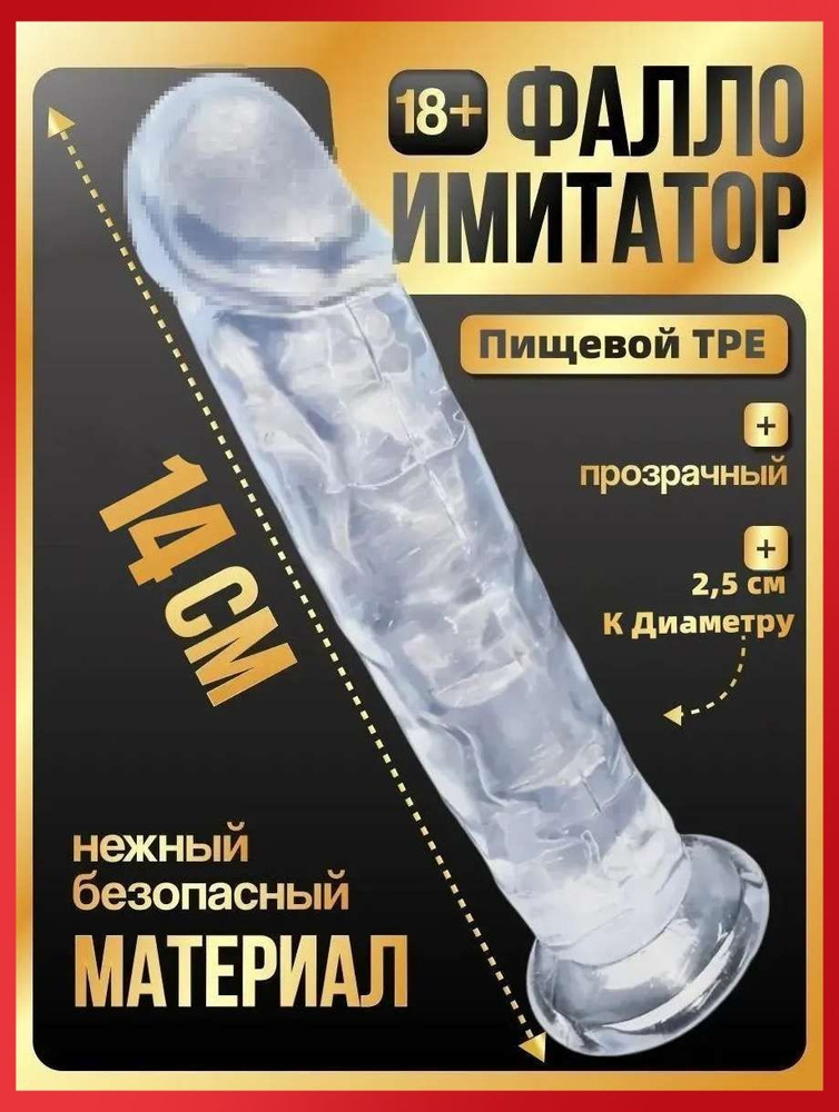 Фаллоимитатор, 14см #1