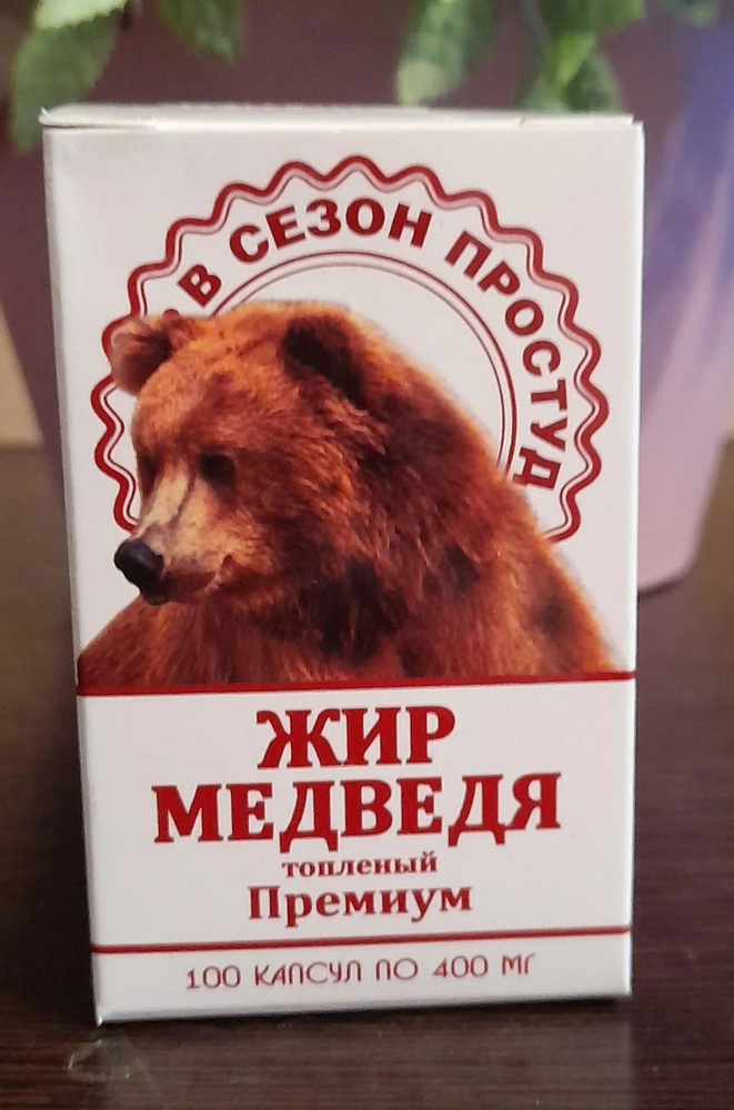 Жир медведя #1
