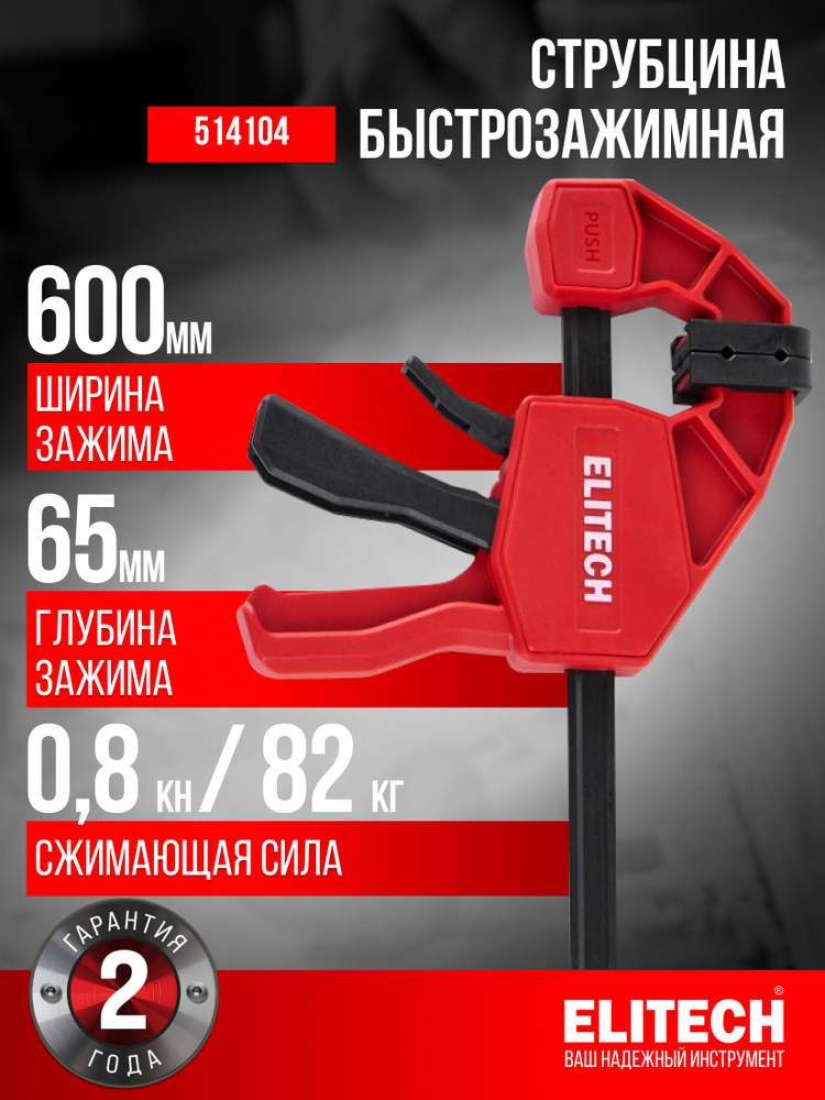 Струбцина быстрозажимная ELITECH, 24"/600 мм, 65 мм, 735 Н #1
