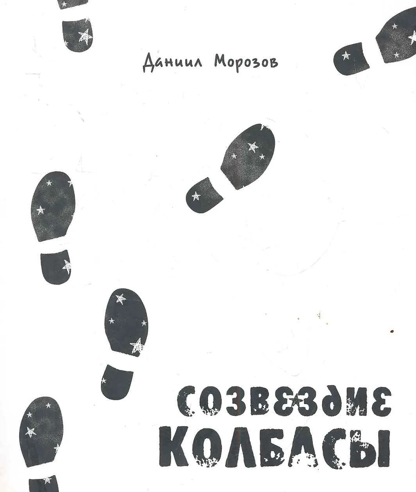 Созвездие колбасы #1