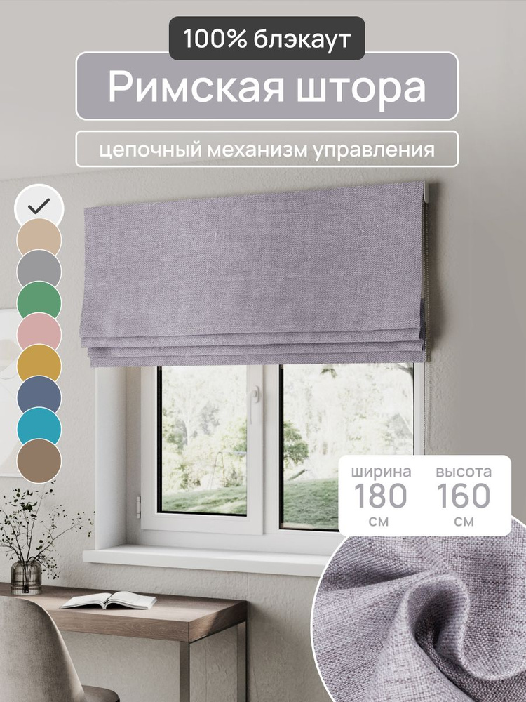 Римская штора, светло-серый, ширина 180 см, высота 160 см, блэкаут 100%, на цепочном карнизе #1