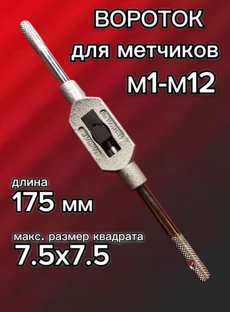 Метчикодержатель М1-М12 #1