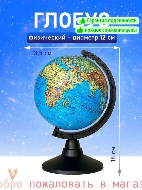Глобус #1